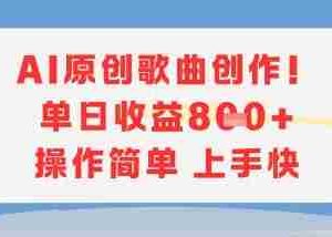 AI原创歌曲创作，单日收益多张，操作简单上手快