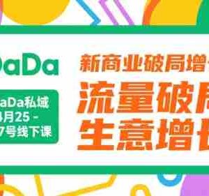 DaDa私域·4月25-27号线下课，新商业破局增长，流量破局，生意增长