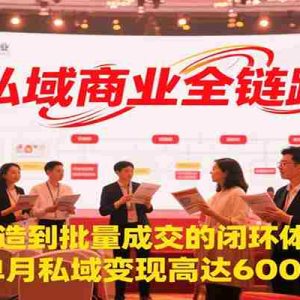 私域商业全链路，从IP打造到批量成交的闭环体系形成，单月私域变现600万