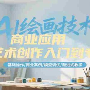 AI绘画技术商业应用与艺术创作入门到专业，基础操作/商业案例/模型调优/渐进式教学