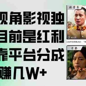 （15310期）第一视角影视独白，目前是红利期，靠平台分成月赚几W+