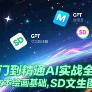 （15309期）从入门到精通AI实战全攻略，GPT文本绘画基础，MJ参数详解，SD文生图控制