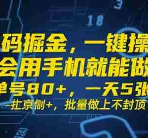 号码掘金，一键操作，会用手机就能做，单号80+，一天5张+，批量做上不封顶【揭秘】