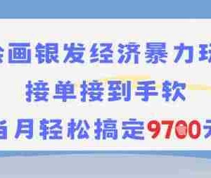 AI绘画银发经济暴力玩法，接单接到手软，当月轻松搞定9.7k