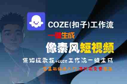 COZE(扣子)工作流一键生成像素风短视频，保姆级教程，零基础快速入门