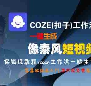 COZE(扣子)工作流一键生成像素风短视频，保姆级教程，零基础快速入门