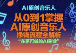 AI原创音乐人，从0到1掌握AI原创音乐人挣钱流程全解析，在家可做的AI副业