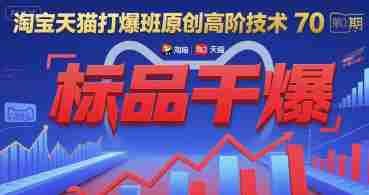 淘宝天猫打爆班原创高阶技术第70期：标品干爆