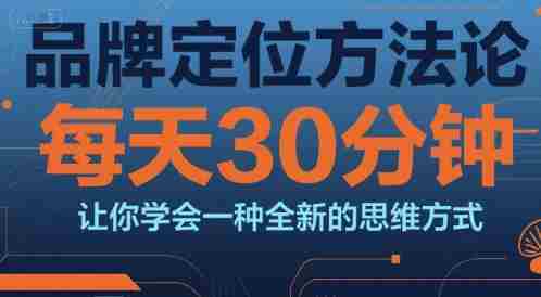 品牌定位方法论，每天30钟分让你学会一种全新的思维方式