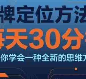 品牌定位方法论，每天30钟分让你学会一种全新的思维方式
