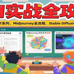 AI实战全攻略，包含GPT系列、Midjourney全流程、Stable Diffusion深度教学