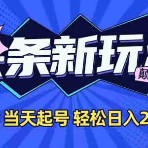 （15322期）今日头条最新掘金玩法，AI辅助，当天起号，第二天见收益，轻松日入2000+
