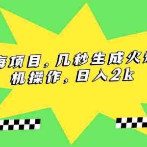 （15320期）视频号蓝海项目，几秒生成火爆视频，手机操作，日入2k