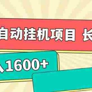 （15319期）7月最新全自动挂机项目日入1600+长期稳定收益