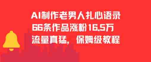 AI制作老男人扎心语录,66作品涨粉16.5w,流量真猛,保姆级教程