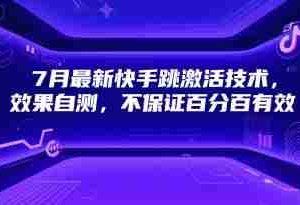 7月最新快手跳激活技术，效果自测，不保证百分百有效