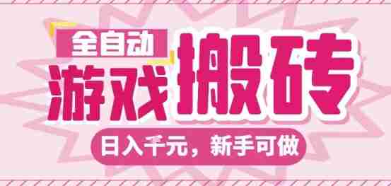 全自动游戏搬砖项目,日入10张,长期稳定可靠,简单粗暴落地项目新手可做【揭秘】
