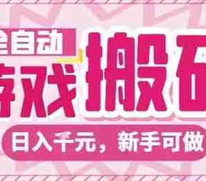 全自动游戏搬砖项目，日入10张，长期稳定可靠，简单粗暴落地项目新手可做【揭秘】