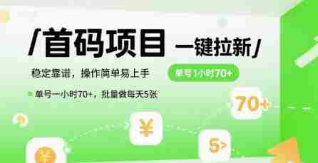 首码一键拉新项目，稳定靠谱，操作简单易上手，单号一小时70+，批量做每天5张【揭秘】