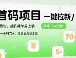 首码一键拉新项目，稳定靠谱，操作简单易上手，单号一小时70+，批量做每天5张【揭秘】
