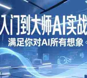 从入门到大师AI实战课，满足你对AI所有想象