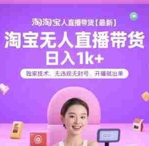 淘宝无人直播带货【最新】，日入1k+，独家技术，无违规无封号，开播就出单【揭秘】