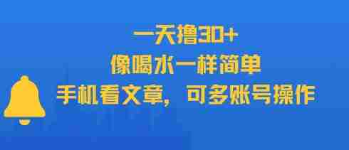 一天撸30+，像喝水一样简单，手机看文章，可多账号操作