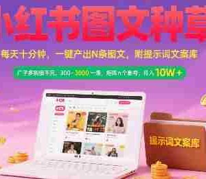 小红书图文种草，每天十分钟，一键产出N条图文， 广子多到接不完， 300-3k一条，矩阵n个账号月入几个W