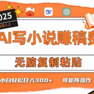 （15330期）只需5分钟，AI就能帮你写出畅销小说！小白也能轻松日入300+