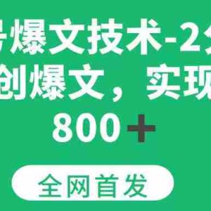 （15329期）公众号爆文技术，2分钟一篇原创爆文，日入 800+