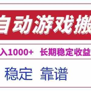 （15327期）全自动游戏电脑掘金搬砖，日入1000+长期稳定收益