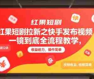 红果短剧拉新之快手发布视频一镜到底全流程教学，拉新1个最高12块，收益给力，操作简单