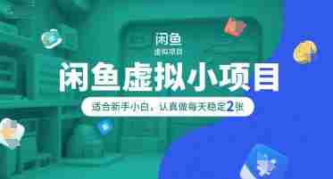 闲鱼虚拟小项目，操作简单，适合新手小白，认真做每天稳定2张