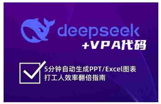 deepseek+VPA代码，5分钟自动生成PPT/Excel图表打工人效率翻倍指南（更新7月）