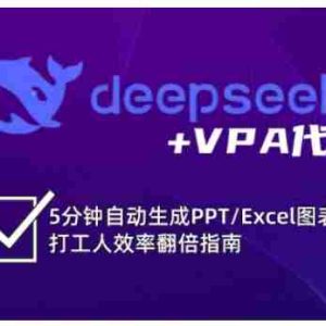 deepseek+VPA代码，5分钟自动生成PPT/Excel图表打工人效率翻倍指南（更新7月）