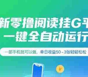 最新零撸阅读挂G平台，一键全自动运行，一部手机就可以做，单日收益50-3张轻轻松松【揭秘】