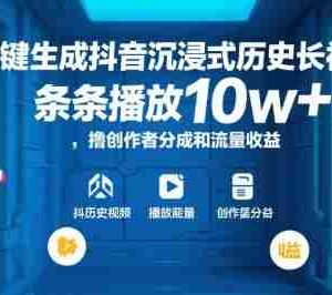 AI一键生成抖音沉浸式历史长视频，条条播放10w+，撸创作者分成和流量收益【揭秘】
