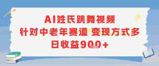 AI姓氏跳舞视频，针对中老年赛道变现方式多，日收益9张+