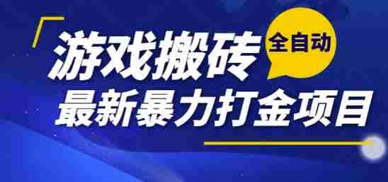 热门副业，全自动游戏打金搬砖，单账号一天收益1-2张，可多开矩阵操作日入1k【揭秘】