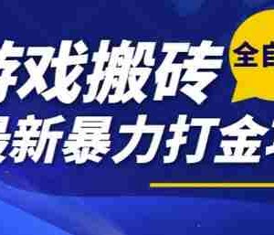 热门副业，全自动游戏打金搬砖，单账号一天收益1-2张，可多开矩阵操作日入1k【揭秘】