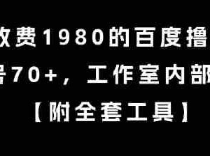 外面收费1980的百度撸金项目，单号70+，工作室内部教程【揭秘】