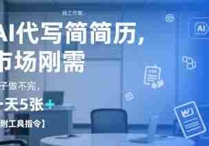 AI代写简历，找工作难，市场刚需，单子做不完，一天5张+【附工具指令】