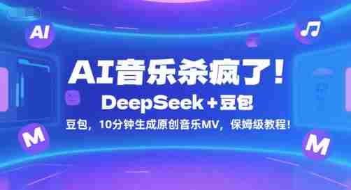 AI音乐杀疯了！DeepSeek+豆包，10分钟生成原创音乐MV，保姆级教程！