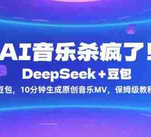 AI音乐杀疯了！DeepSeek+豆包，10分钟生成原创音乐MV，保姆级教程！