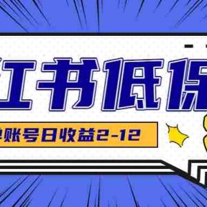 适合空闲时间操作的小红书低保项目，小红薯发布笔记，单个账号每天可获得2-12元左右