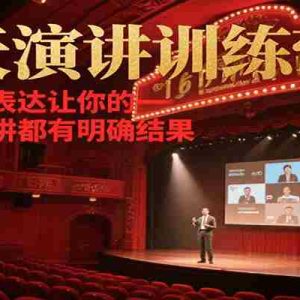 21天演讲训练营，学会高效表达让你的每一次在线演讲都有明确结果