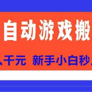 （15346期）全自动游戏搬砖项目天花板，日入千元，新手小白秒上手