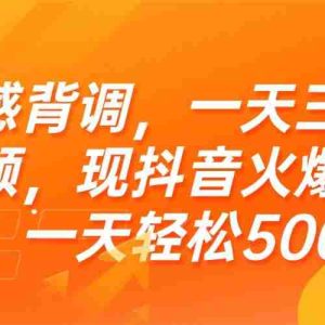 （15339期）情感背调，一天三条视频，现抖音火爆玩法，一天轻松500+