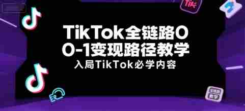 TikTok全链路0-1变现路径教学，入局TikTok必学内容