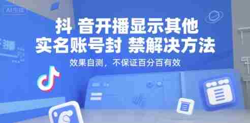 抖音开播显示其他实名账号封禁解决方法，效果自测，不保证百分百有效